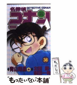 【中古】 名探偵コナン 特別編 38 (てんとう虫コミックス) / 青山剛昌、太田勝 窪田一裕 / 小学館 [コミック]【メール便送料無料】