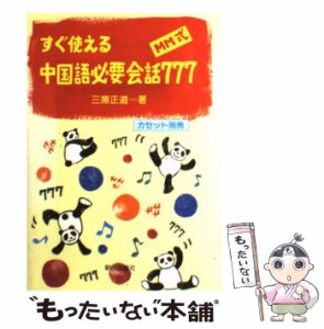 【中古】 MM式すぐ使える中国語必要会話777 / 三潴正道 / 朝日出版社 [単行本]【メール便送料無料】