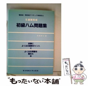 【中古】 5週間完成初級ハム問題集 電話級・電信級アマチュア無線技士 / 松原孝之 / 東京電機大学出版局 [単行本]【メール便送料無料】