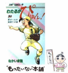 【中古】 わたるがぴゅん！ 30 （ジャンプ コミックス） / なかいま 強 / 集英社 [コミック]【メール便送料無料】