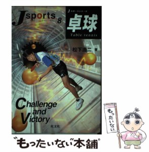 【中古】 卓球 （Jスポーツシリーズ） / 松下 浩二 / 旺文社 [単行本]【メール便送料無料】