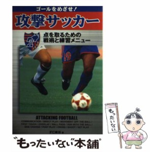 【中古】 ゴールをめざせ！攻撃サッカー 点を取るための戦術と練習メニュー / FC東京 / 池田書店 [単行本]【メール便送料無料】