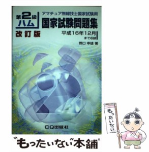 【中古】 第2級ハム国家試験問題集 アマチュア無線技士国家試験用 / 野口 幸雄 / ＣＱ出版 [ペーパーバック]【メール便送料無料】