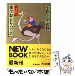 【中古】 雑学おもしろ百科 11 （角川文庫） / 角川書店 / 角川書店 [文庫]【メール便送料無料】