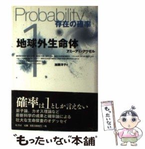 【中古】 地球外生命体 存在の確率 / アミーア・D． アクゼル、 加藤 洋子 / 原書房 [単行本]【メール便送料無料】