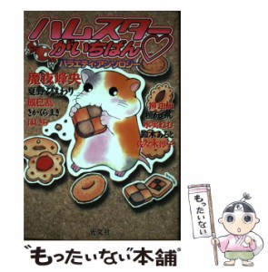 【中古】 ハムスターがいちばん バラエティ・アンソロジー / 魔夜 峰央 / 光文社 [コミック]【メール便送料無料】