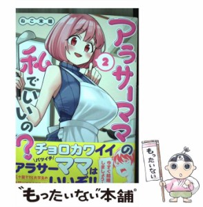 【中古】 アラサーママの私でいいの？ 2 （メテオCOMICS） / ねこ末端 / フレックスコミックス [コミック]【メール便送料無料】