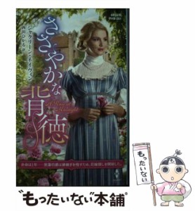 【中古】 ささやかな背徳 (ハーレクイン・ヒストリカル・スペシャル PHS261) / ジャクリーン・ネイヴィン、西田ひかる / ハーパーコリン