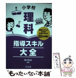 【中古】 小学校理科 指導スキル大全 / 鳴川 哲也 / 明治図書出版 [単行本]【メール便送料無料】