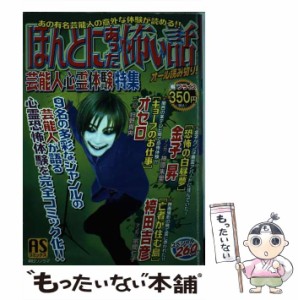 芸能人愛用アイテム特集 ほんとにあった怖い話 /朝日ソノラマ 芸能人心霊体験特集 少女漫画