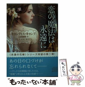 【中古】 恋の魔法は永遠に (二見文庫 キ9-8 ザ・ミステリ・コレクション) / キャンディス・キャンプ、山田香里 / 二見書房 [文庫]【メー