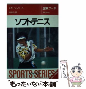 【中古】 ソフトテニス 図解コーチ （スポーツシリーズ） / 林 敏弘 / 成美堂出版 [文庫]【メール便送料無料】