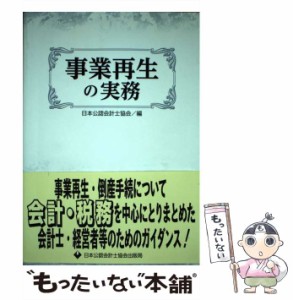 【中古】 事業再生の実務 / 日本公認会計士協会 / 日本公認会計士協会出版局 [単行本]【メール便送料無料】