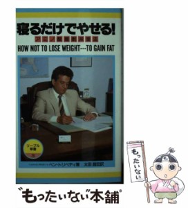 【中古】 寝るだけでやせる！ アミノ酸睡眠減量法 / ベン トリベディ、 太田 昌宏 / リーブル [新書]【メール便送料無料】