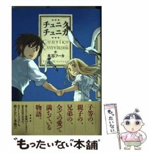 【中古】 チュニクチュニカ / 水谷 フーカ / 白泉社 [コミック]【メール便送料無料】