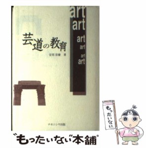 【中古】 芸道の教育 / 安部 崇慶 / ナカニシヤ出版 [単行本]【メール便送料無料】