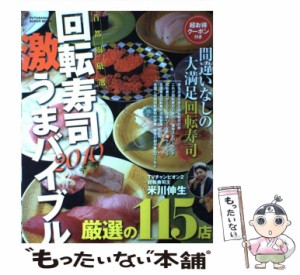 【中古】 回転寿司激うまバイブル 首都圏厳選 2010 (Futabasha super mook) / 双葉社 / 双葉社 [大型本]【メール便送料無料】