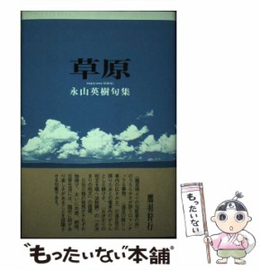 【中古】 草原 句集 / 永山英樹 / ふらんす堂 [単行本]【メール便送料無料】