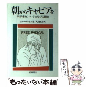 【中古】 朝からキャビアを 科学者セント=ジェルジの冒険 / ラルフ・W.モス、丸山工作 / 岩波書店 [単行本]【メール便送料無料】