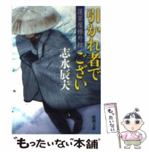 【中古】 引かれ者でござい 蓬莱屋帳外控 （新潮文庫） / 志水 辰夫 / 新潮社 [文庫]【メール便送料無料】