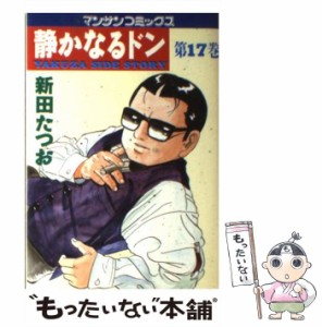 【中古】 静かなるドン 第17巻 (マンサンコミックス) / 新田たつお / 実業之日本社 [コミック]【メール便送料無料】