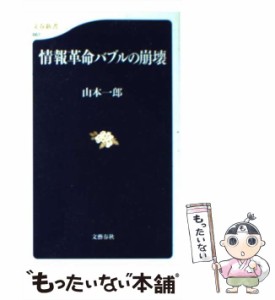 【中古】 情報革命バブルの崩壊 （文春新書） / 山本 一郎 / 文藝春秋 [新書]【メール便送料無料】