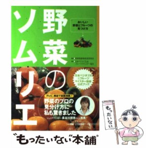 【中古】 野菜のソムリエ おいしい野菜とフルーツの見つけ方 / 青果物健康推進委員会、日本ベジタブル&フルーツマイスター協会 / 小学館 