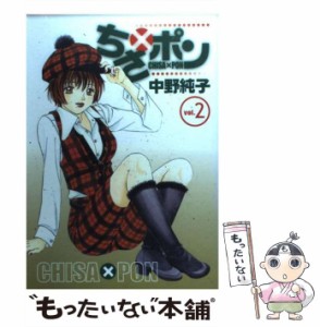 【中古】 ちさ×ポン 2 （ヤングジャンプコミックス） / 中野 純子 / 集英社 [コミック]【メール便送料無料】