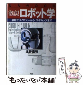 【中古】 大人のための徹底！ロボット学 最新テクノロジーから、ロボカップまで / 北野 宏明 / ＰＨＰ研究所 [単行本]【メール便送料無料