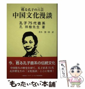 【中古】 中国文化漫談 甦る孔子の六芸 / 孔祥楷、青木俊一郎 / アジア・ユーラシア総合研究所 [新書]【メール便送料無料】