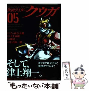 【中古】 仮面ライダークウガ 05 (HCヒーローズコミックス) / 石ノ森章太郎、井上敏樹 / ヒーローズ [コミック]【メール便送料無料】