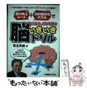 【中古】 脳力向上シート+100回分のパズルでもの忘れ、ボケを防ぐ脳いきいきドリル / 児玉光雄 / 秀和システム [単行本]【メール便送料無