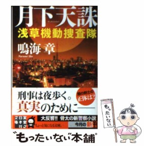 【中古】 月下天誅 浅草機動捜査隊 （実業之日本社文庫） / 鳴海 章 / 実業之日本社 [文庫]【メール便送料無料】