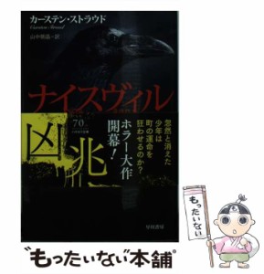 【中古】 ナイスヴィル 影が消える町 上 (ハヤカワ文庫 NV 1360) / カーステン・ストラウド、山中朝晶 / 早川書房 [文庫]【メール便送料