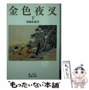 【中古】 金色夜叉 下 (岩波文庫) / 尾崎 紅葉 / 岩波書店 [文庫]【メール便送料無料】