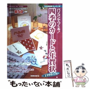 【中古】 パソコンでつくる四季のカードと年賀状 （別冊NHKおしゃれ工房） / NHK出版 / ＮＨＫ出版 [ムック]【メール便送料無料】