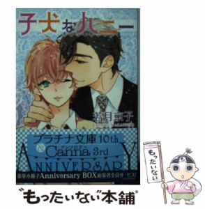 【中古】 子犬なハニー （プラチナ文庫） / 若月 京子 / プランタン出版 [文庫]【メール便送料無料】