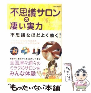 【中古】 不思議サロンの凄い実力 (Eichi mook) / エルアウラ / エルアウラ [ムック]【メール便送料無料】