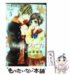 【中古】 4月の君、スピカ。 after-school starlight 5 (Sho-Comiフラワーコミックス) / 杉山美和子 / 小学館 [コミック]【メール便送料