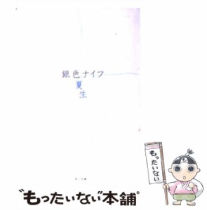 【中古】 銀色ナイフ （角川文庫） / 銀色 夏生 / 角川書店 [文庫]【メール便送料無料】