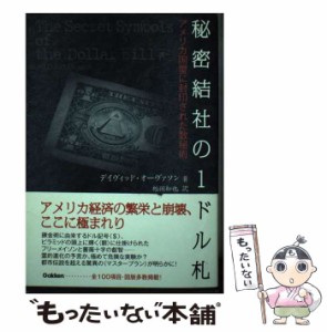 【中古】 秘密結社の1ドル札 アメリカ国璽に封印された数秘術 / デイヴィッド・オーヴァソン、松田和也 / 学習研究社 [単行本]【メール便