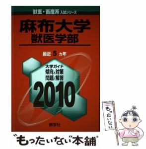 【中古】 麻布大学獣医学部 (獣医・畜産系入試シリーズ 2010年度版 790) / 教学社出版センター / 教学社 [単行本]【メール便送料無料】