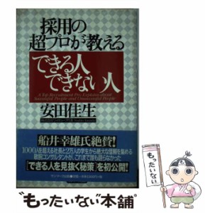 【中古】 採用の超プロが教えるできる人できない人 / 安田 佳生 / サンマーク出版 [単行本]【メール便送料無料】