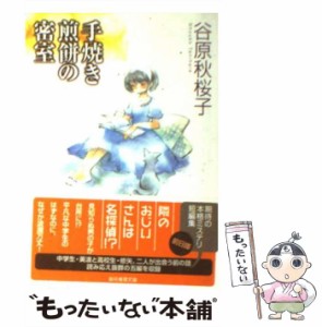 【中古】 手焼き煎餅の密室 （創元推理文庫） / 谷原 秋桜子 / 東京創元社 [文庫]【メール便送料無料】