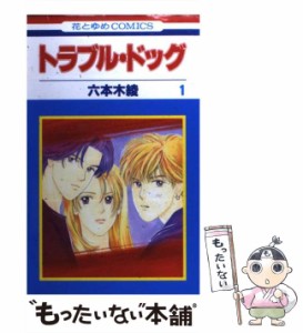 【中古】 トラブル・ドッグ 1 (花とゆめコミックス) / 六本木 綾 / 白泉社 [コミック]【メール便送料無料】