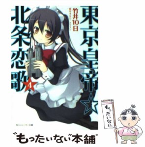 【中古】 東京皇帝・北条恋歌 4 (角川文庫 16065 角川スニーカー文庫) / 竹井１０日 / 角川書店 [文庫]【メール便送料無料】