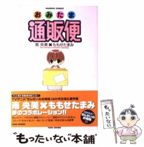 【中古】 おみたま通販便 (BAMBOO COMICS) / 南央美、ももせたまみ / 竹書房 [コミック]【メール便送料無料】