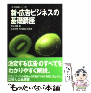 【中古】 新・広告ビジネスの基礎講座 (広告基礎シリーズ) / 宣伝会議、新屋哲博  松岡富士夫 / 宣伝会議 [単行本]【メール便送料無料】