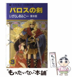 【中古】 パロスの剣 3 (あすかコミックス 1-3) / いがらしゆみこ、栗本薫 / 角川書店 [ペーパーバック]【メール便送料無料】