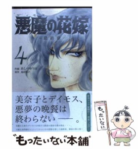 【中古】 悪魔 (デイモス) の花嫁 最終章 4 (Bonita comics) / あしべゆうほ、池田悦子 / 秋田書店 [コミック]【メール便送料無料】